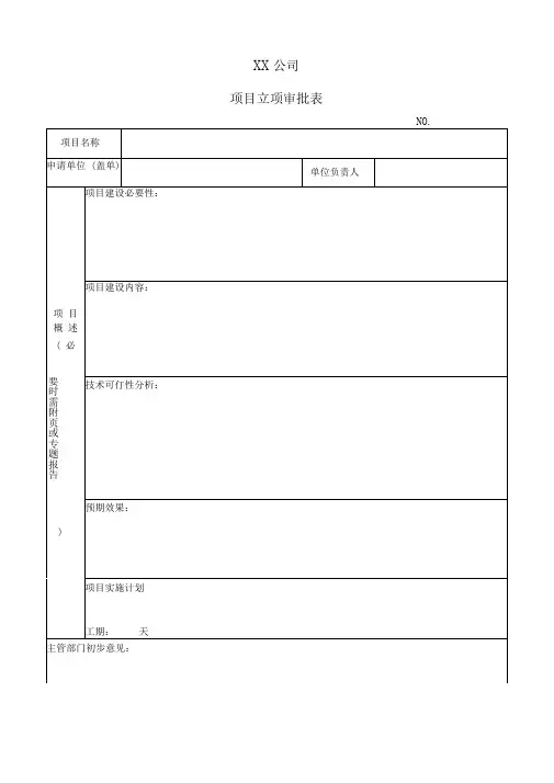 XX公司项目立项审批表
