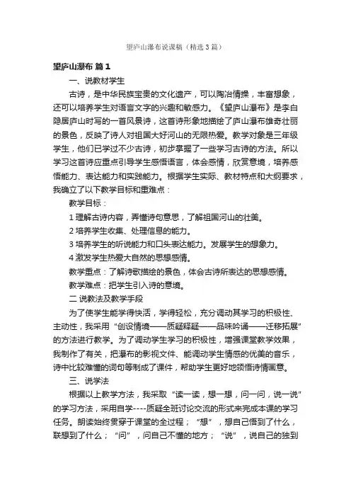 望庐山瀑布说课稿（精选3篇）