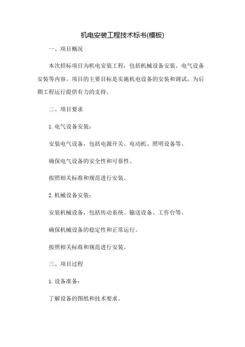 机电安装工程技术标书(模板)
