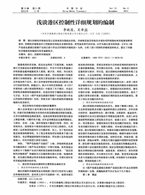 浅谈港区控制性详细规划的编制