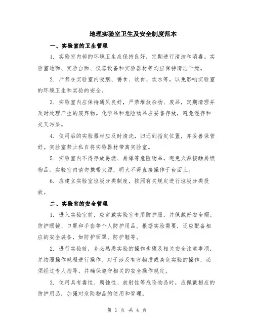 地理实验室卫生及安全制度范本（2篇）
