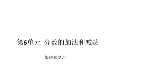 五年级下册数学(人教版)-分数的加法和减法整理和复习课件