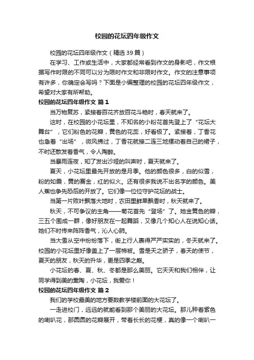 校园的花坛四年级作文（精选39篇）