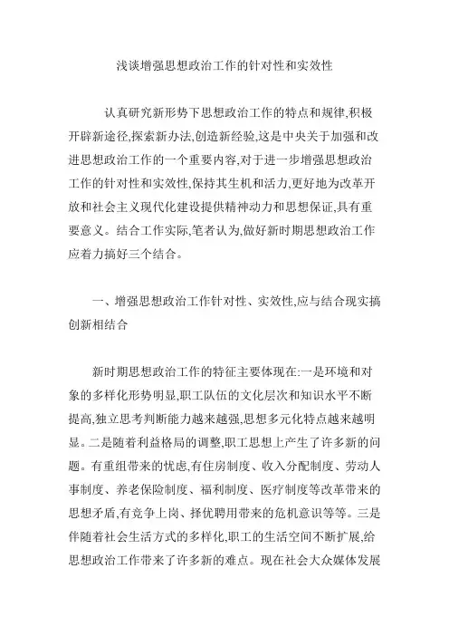 浅谈增强思想政治工作的针对性和实效性