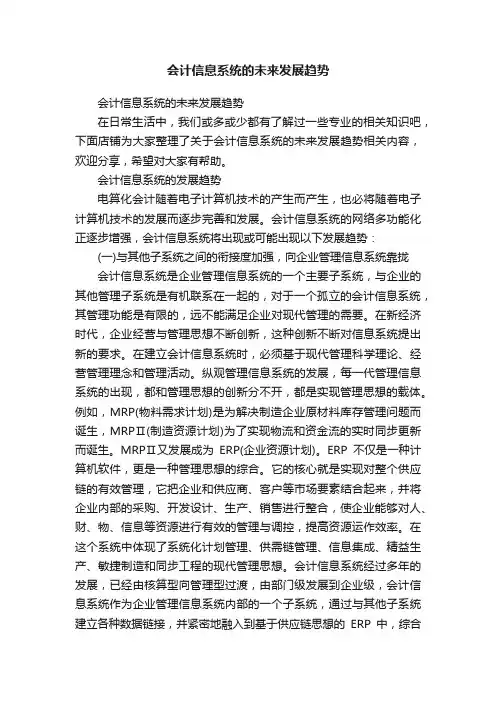 会计信息系统的未来发展趋势