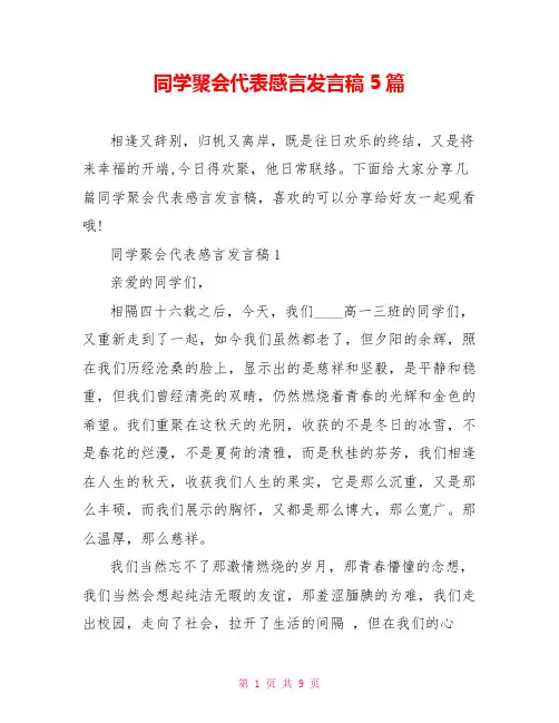 同学聚会代表感言发言稿5篇