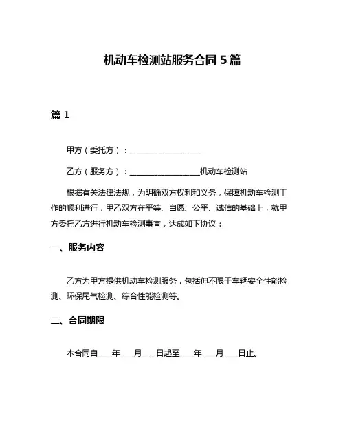 机动车检测站服务合同5篇