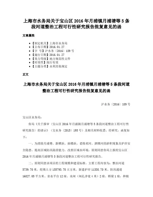 上海市水务局关于宝山区2016年月浦镇月浦塘等5条段河道整治工程可行性研究报告批复意见的函