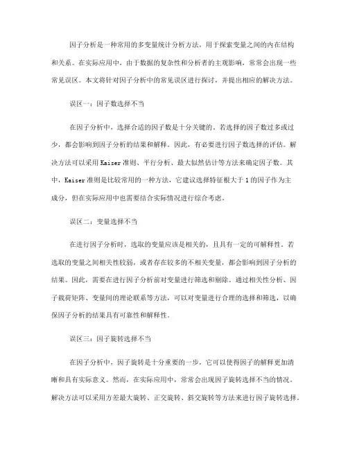 因子分析中的常见误区与解决方法(五)