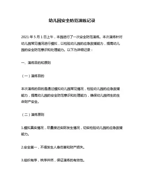 幼儿园安全防范演练记录