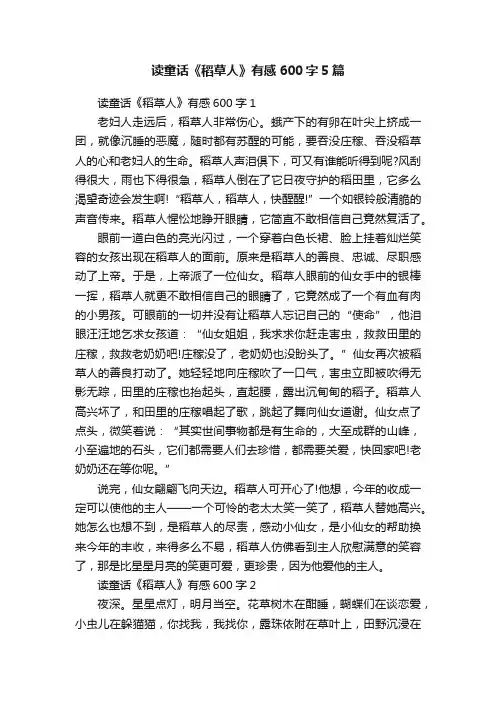 读童话《稻草人》有感600字5篇