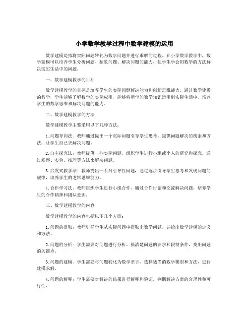 小学数学教学过程中数学建模的运用