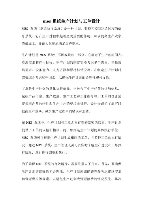 mes系统生产计划与工单设计