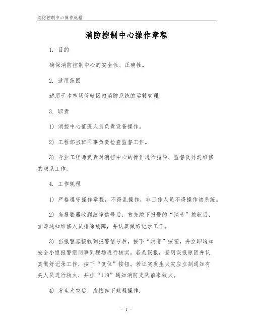 消防控制中心操作规程