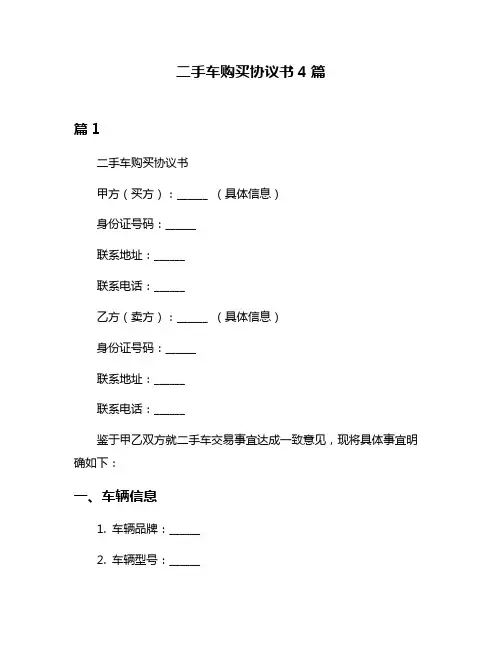 二手车购买协议书4篇
