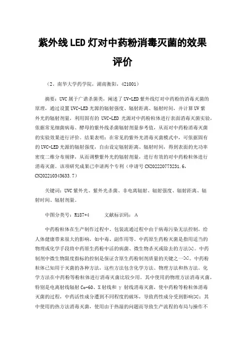 紫外线LED灯对中药粉消毒灭菌的效果评价