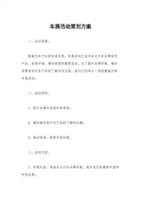 车展活动策划方案