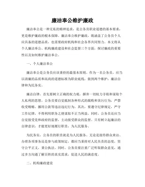 廉洁奉公维护廉政