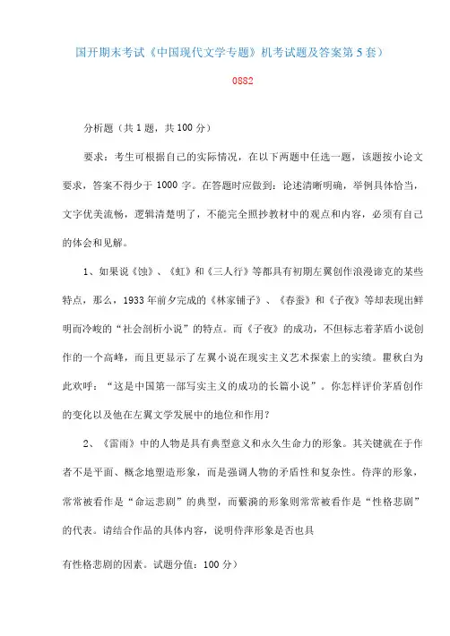 国家开放大学期末考试《中国现代文学专题》机考试题及答案(第5套精品
