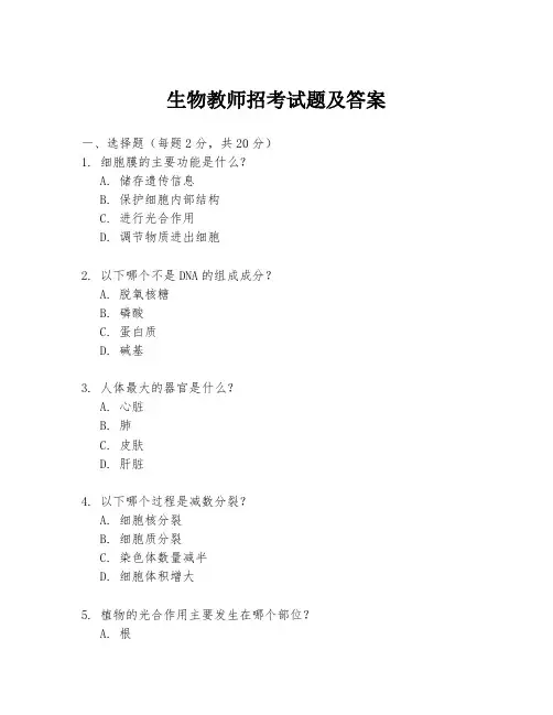 生物教师招考试题及答案