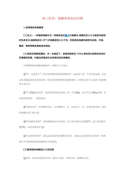 (完整版)初三化学：溶解度知识点归纳