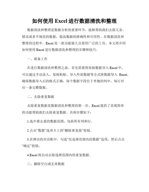 如何使用Excel进行数据清洗和整理