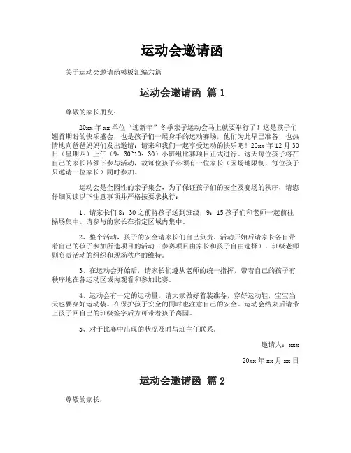 运动会邀请函