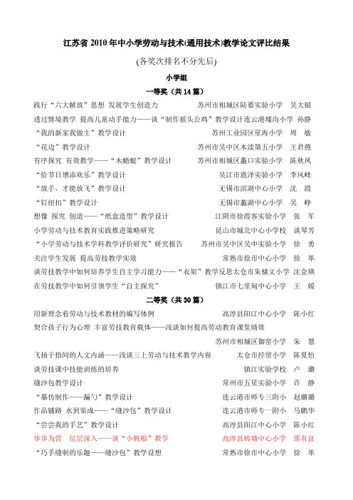 江苏省2010年中小学劳动与技术通用技术教学论文评比结果