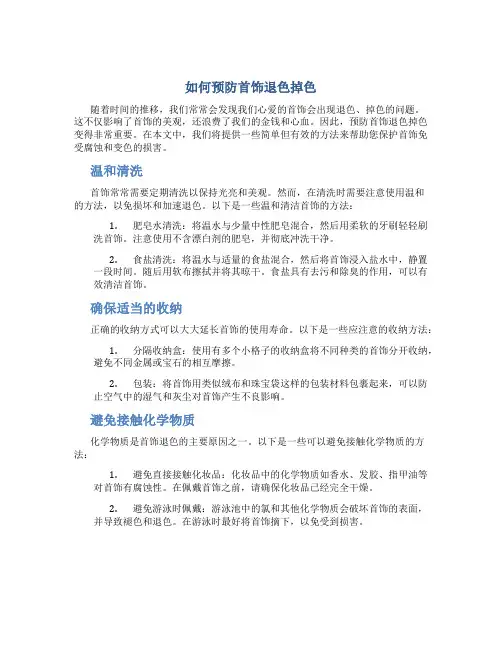 如何预防首饰退色掉色