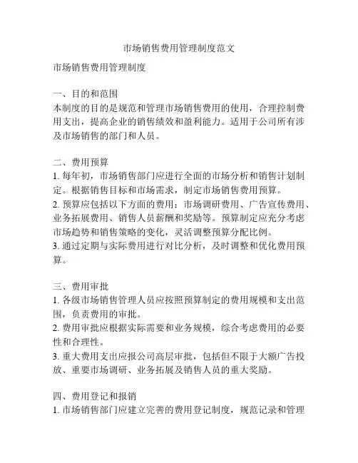 市场销售费用管理制度范文