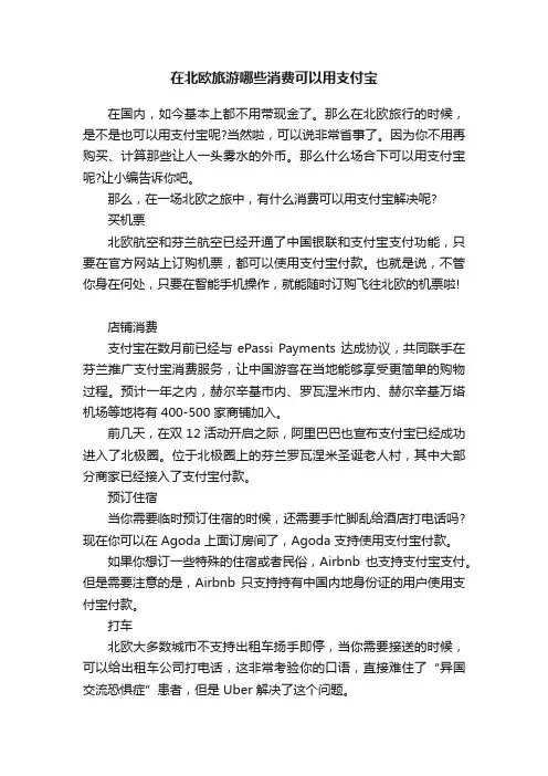 在北欧旅游哪些消费可以用支付宝