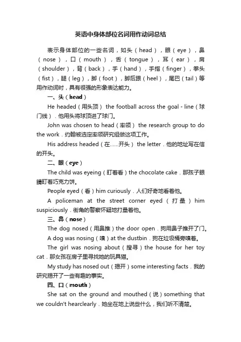 英语中身体部位名词用作动词总结
