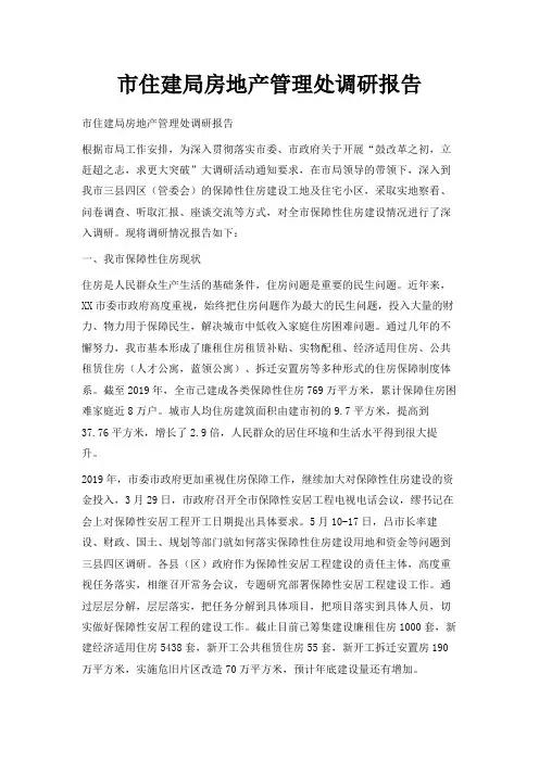 最新-市住建局房地产管理处调研报告 精品