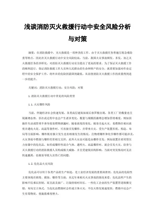 浅谈消防灭火救援行动中安全风险分析与对策