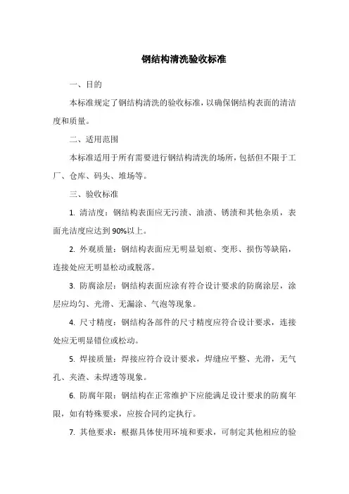 钢结构清洗验收标准