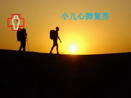 婴幼儿心肺复苏