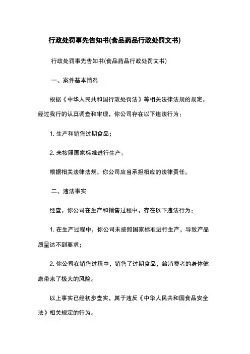 行政处罚事先告知书(食品药品行政处罚文书)