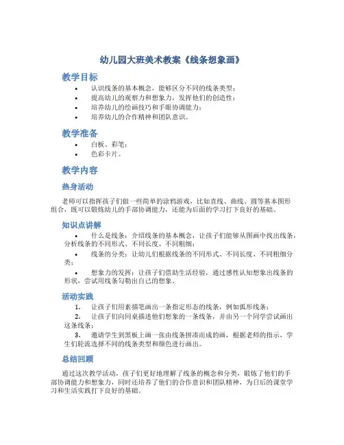 幼儿园大班美术教案《线条想象画》