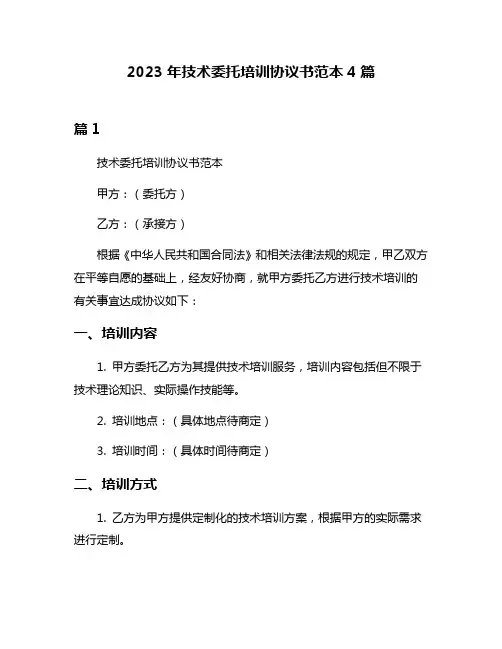 2023年技术委托培训协议书范本4篇