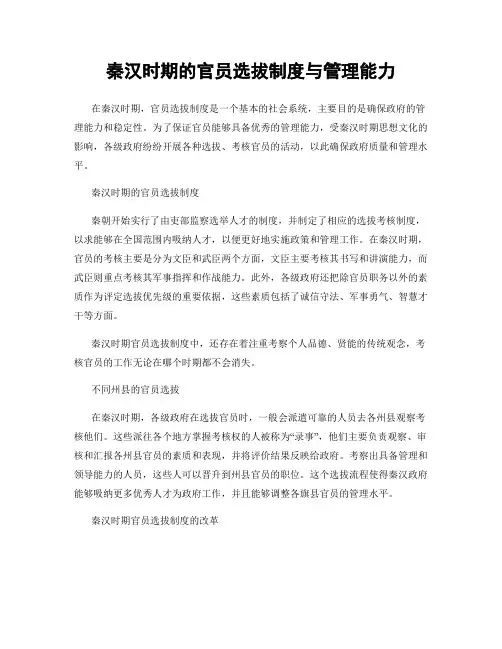 秦汉时期的官员选拔制度与管理能力