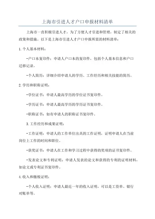 上海市引进人才户口申报材料清单