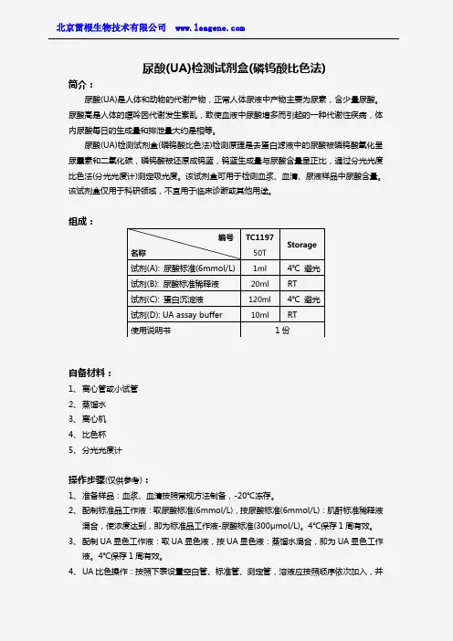 尿酸(UA)检测试剂盒(磷钨酸比色法)