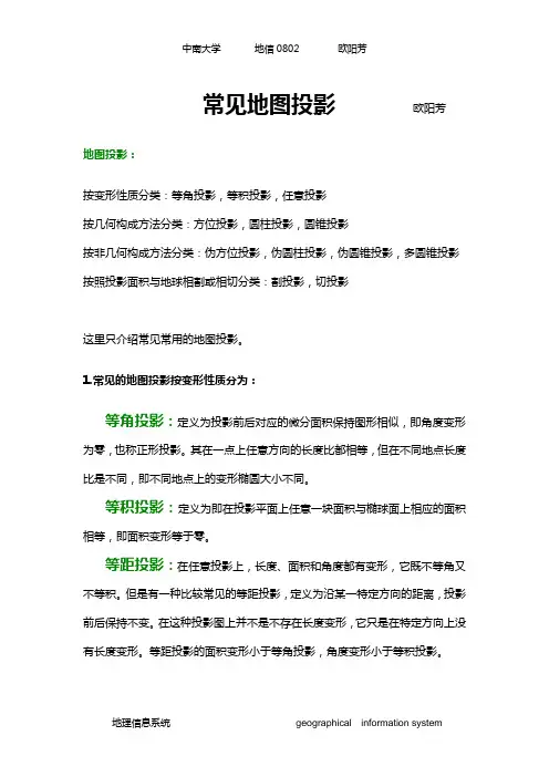 常见地图投影