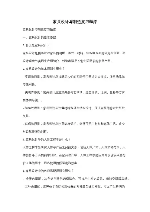 家具设计与制造复习题库