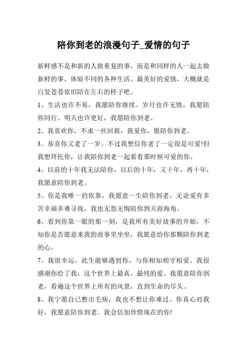 陪你到老的浪漫句子_爱情的句子