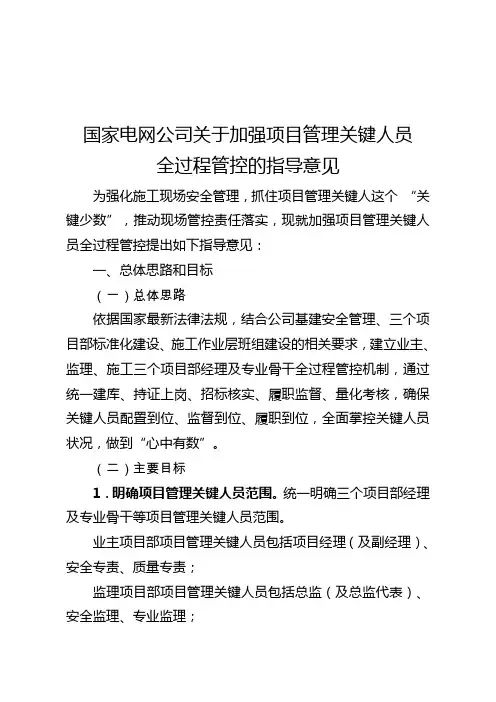 国家电网公司关于加强项目管理关键人员全过程管控的指导意见