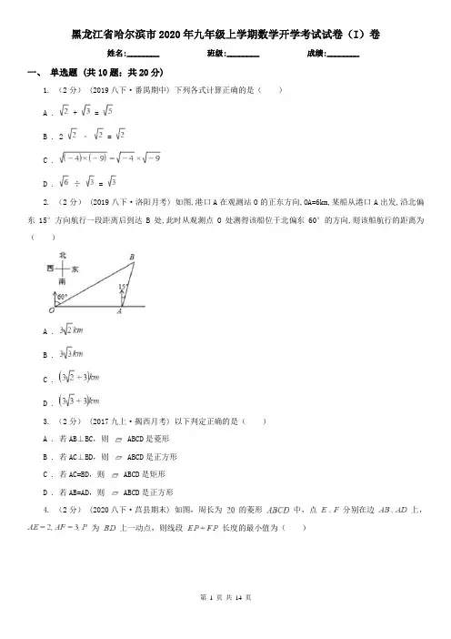 黑龙江省哈尔滨市2020年九年级上学期数学开学考试试卷(I)卷