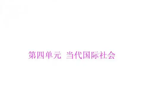 2014年学业水平政治生活 第四单元 当代国际社会[配套课件]