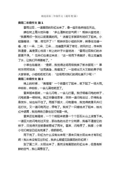 精选雷雨二年级作文（通用52篇）