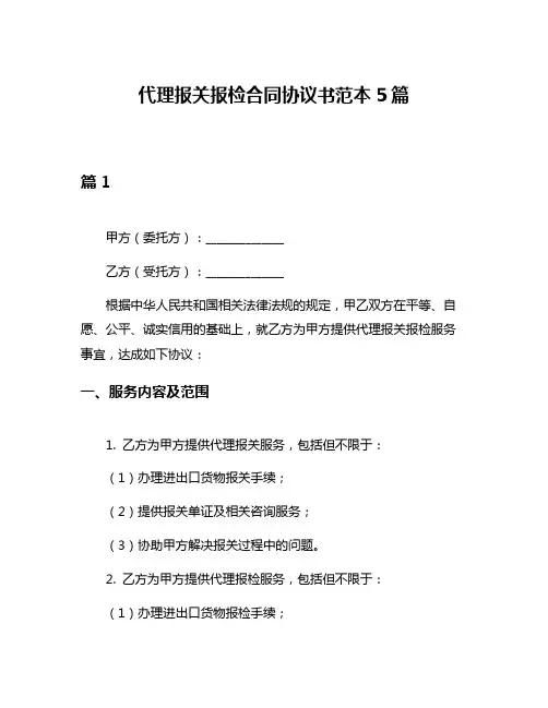 代理报关报检合同协议书范本5篇